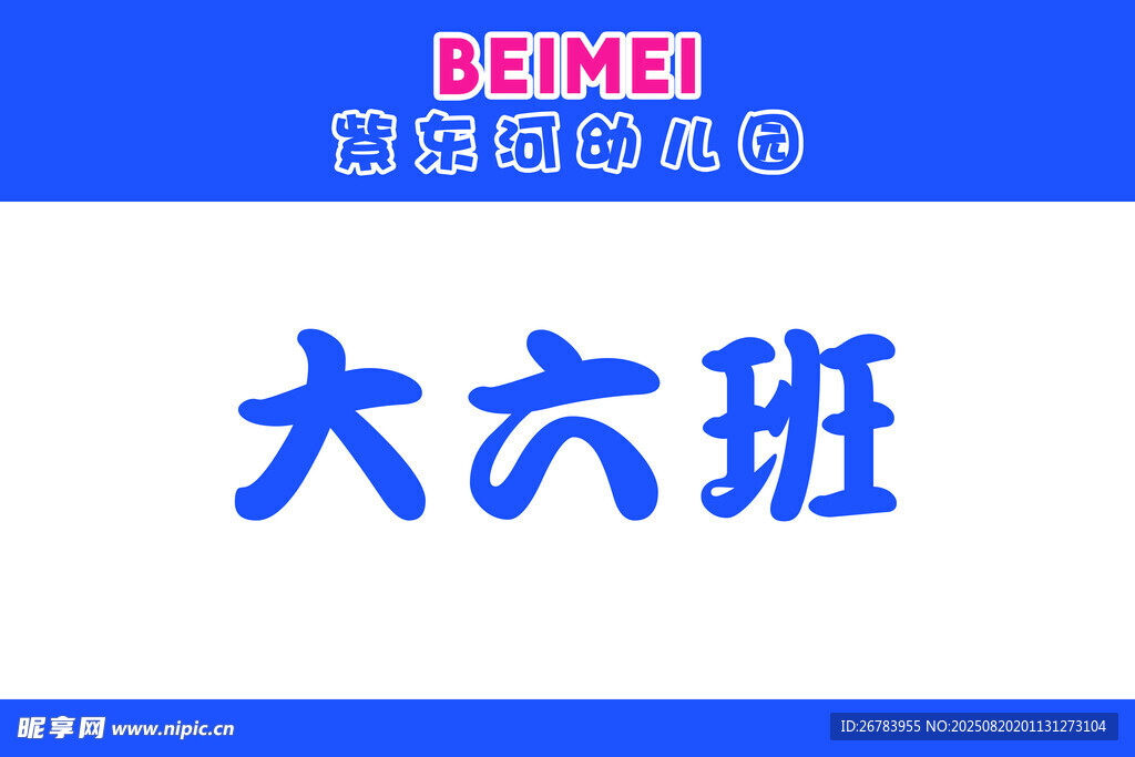 大六班班级标识