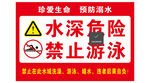 水深危险禁止游泳警示牌
