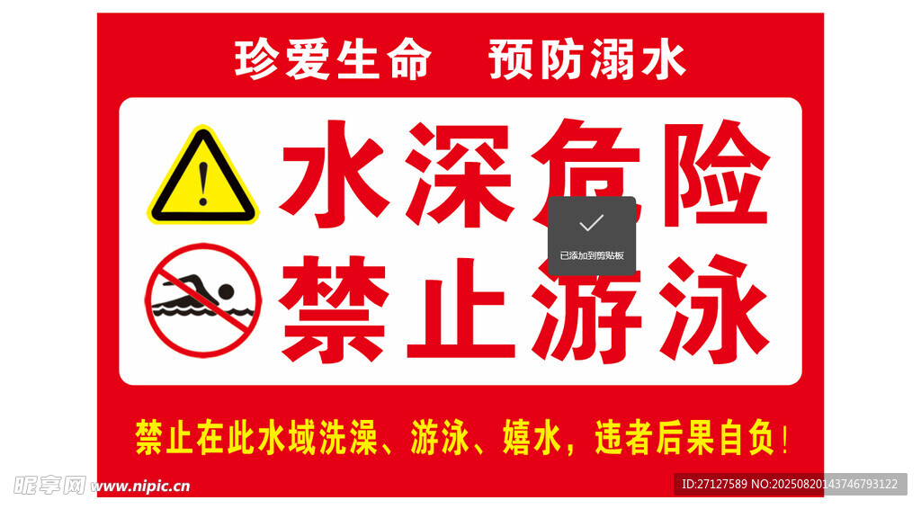 水深危险禁止游泳警示牌