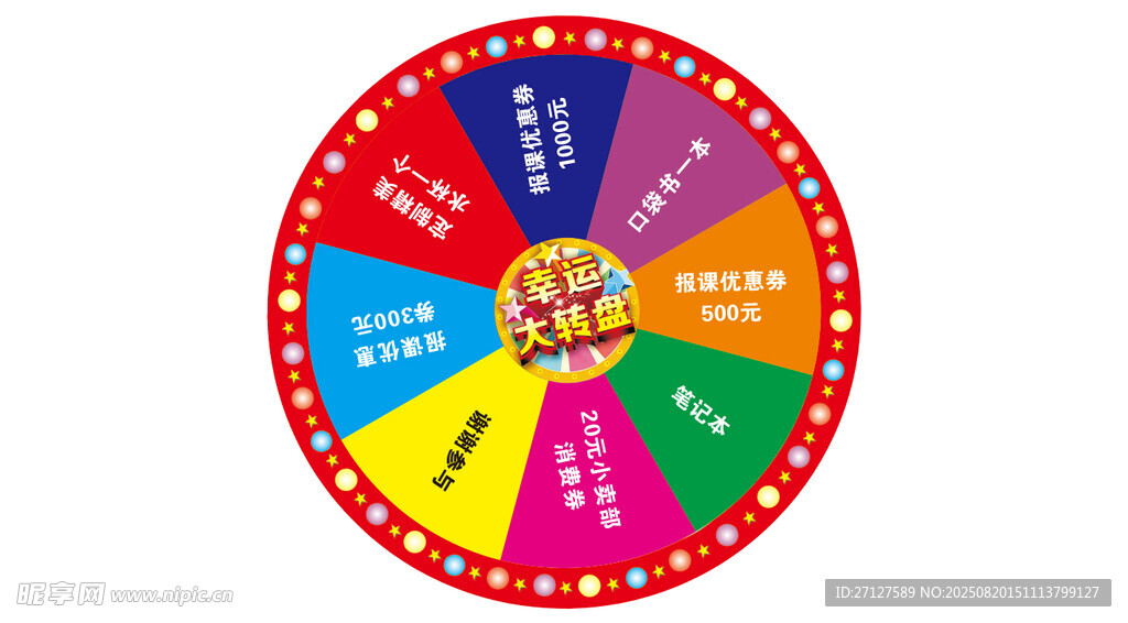 幸运大转盘