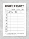 消防器材检查记录卡