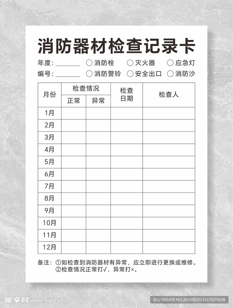 消防器材检查记录卡
