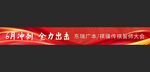 冲刺阶段全力奋战标语横幅