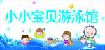 小小宝贝游泳馆