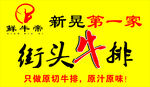 新晃第一家街头牛排