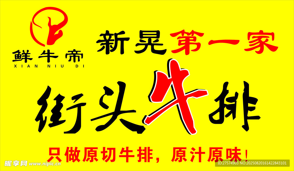 新晃第一家街头牛排
