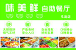 味美鲜自助餐厅美食展示