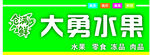 大勇水果招牌展示