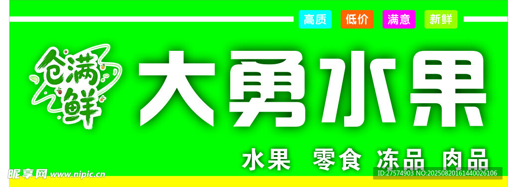 大勇水果招牌展示
