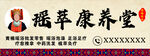 瑶萃康养堂招牌展示