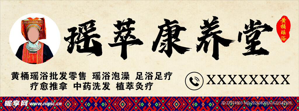 瑶萃康养堂招牌展示