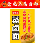 金龙王蒸卤面