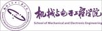 机械与电子工程学院