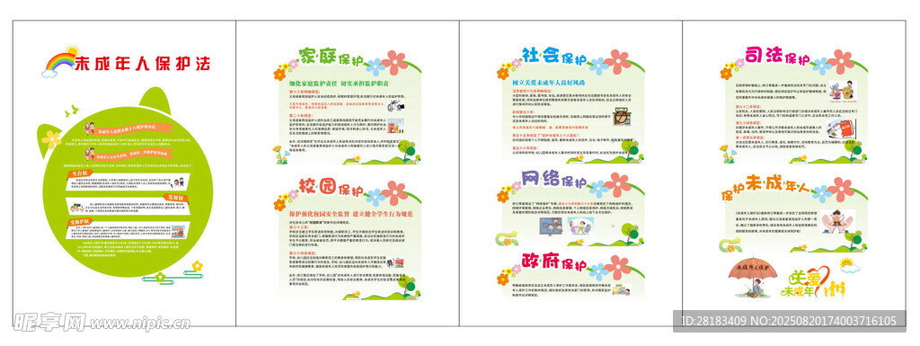 未成年人保护法展板系列