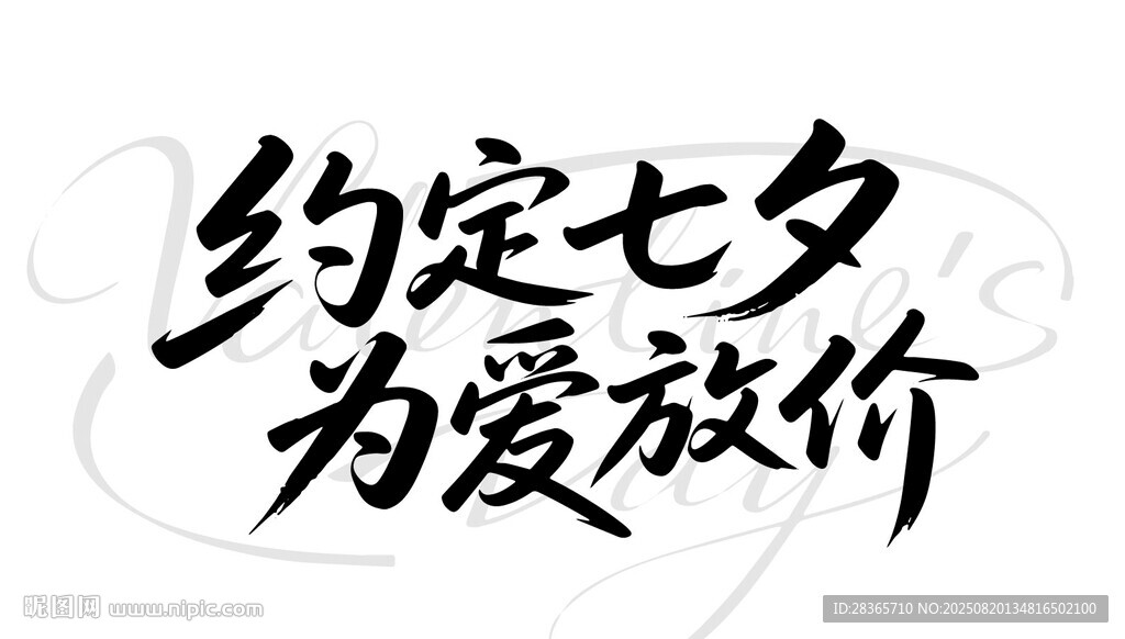 七夕字体