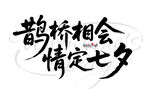 七夕字体
