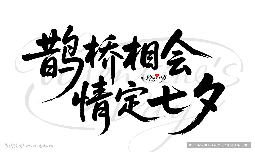 七夕字体