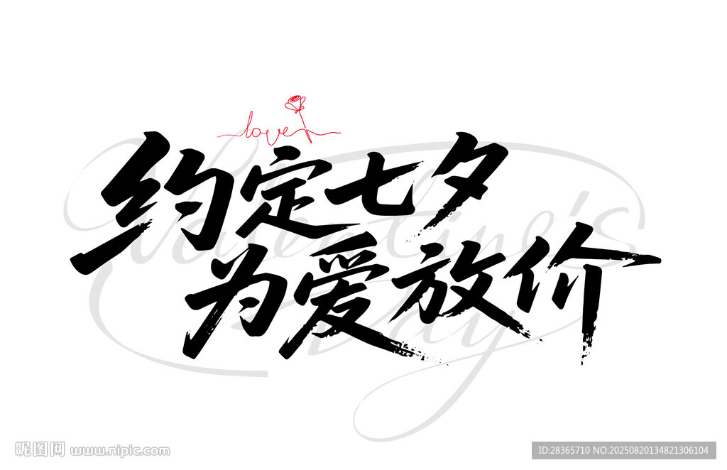 七夕书法字体 