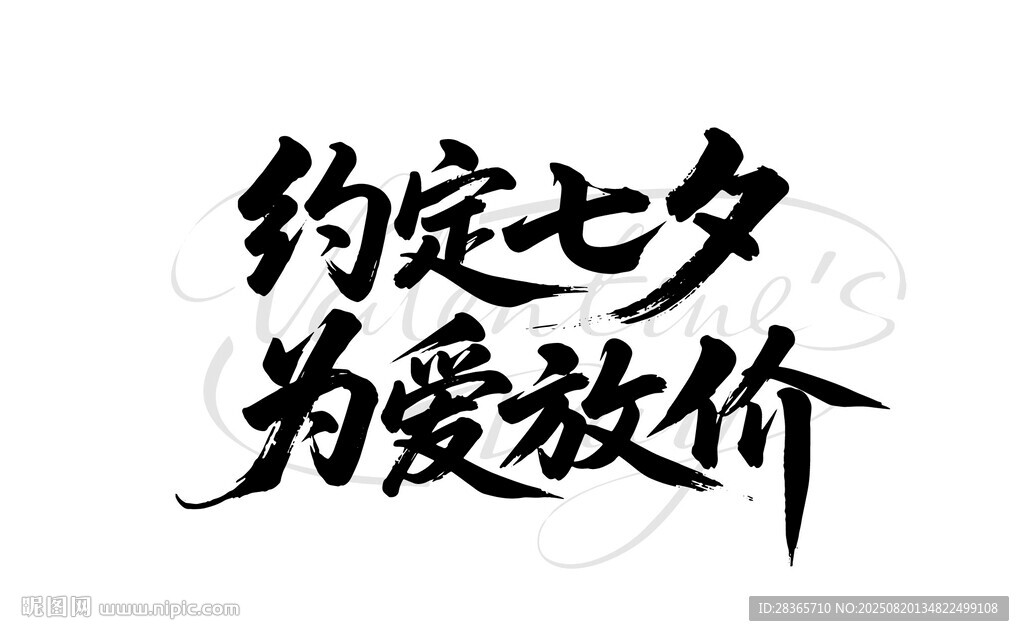 七夕书法字体 