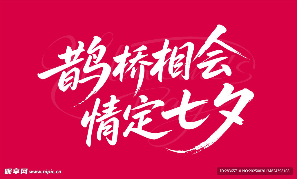 七夕