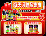 海天调味品集市