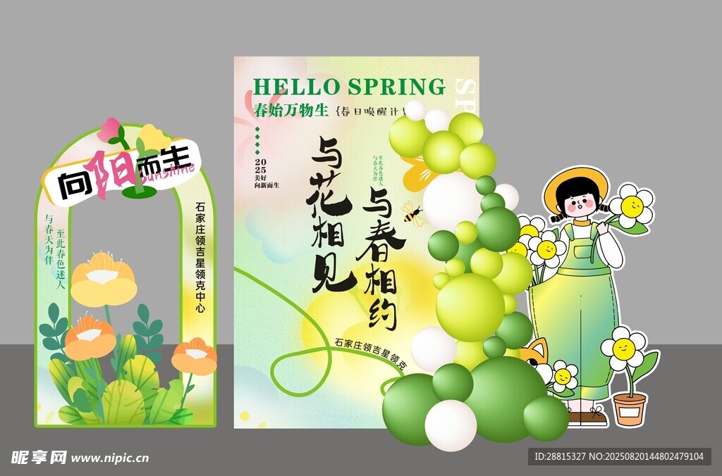 春季美陈