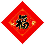 福字