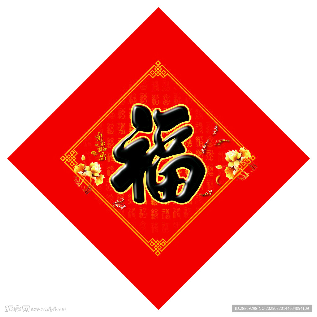 福字