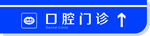 医院  标识牌设计 口腔 科