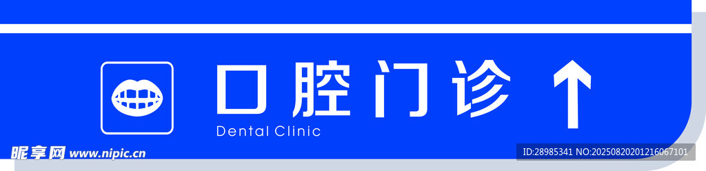 医院  标识牌设计 口腔 科