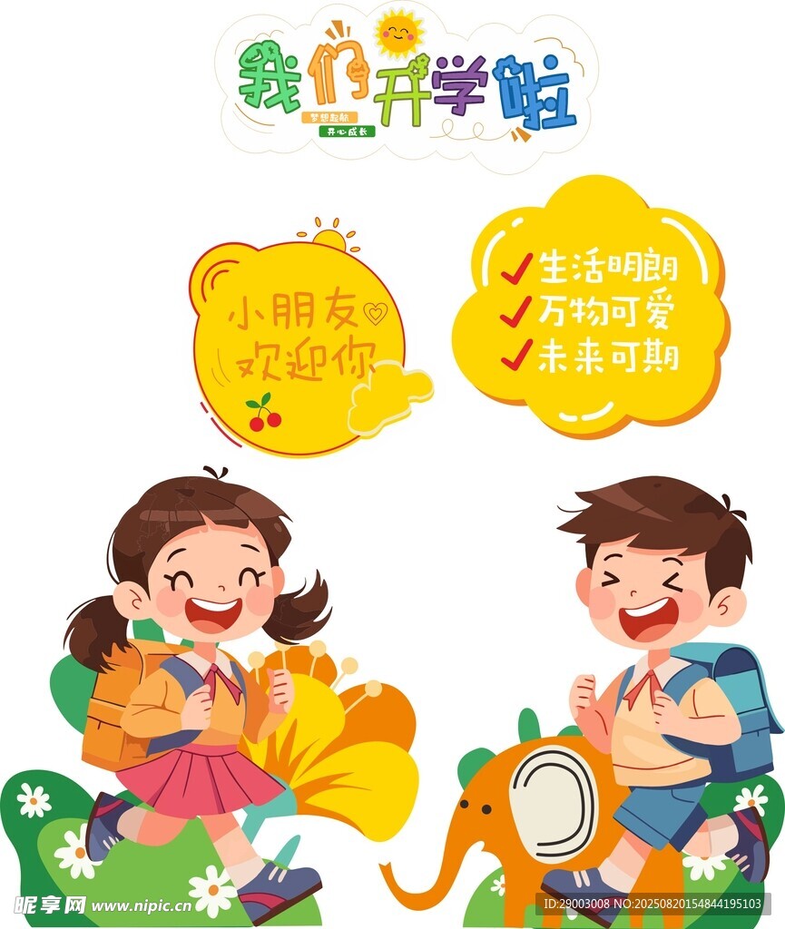 我们开学啦