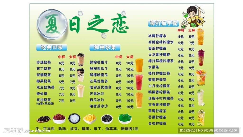 夏日恋饮品菜单