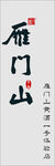 雁门山