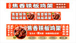 铁板鸡架