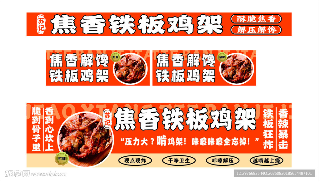 铁板鸡架