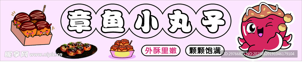 章鱼小丸子