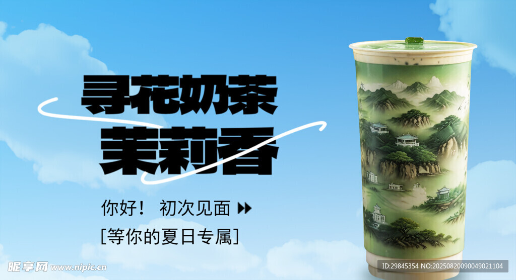 寻花吻茶茉莉绿茶饮品