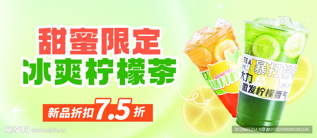 甜蜜限定冰爽柠檬茶