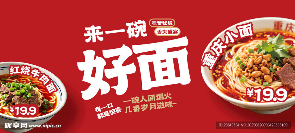 来一碗好面
