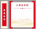 人员公示栏
