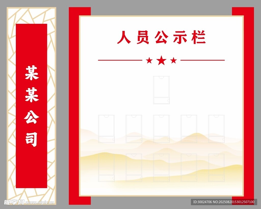 人员公示栏