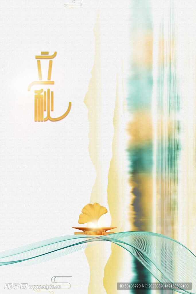 立秋