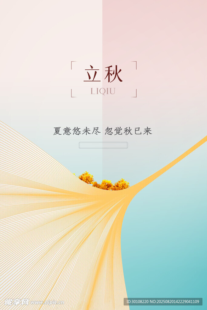立秋