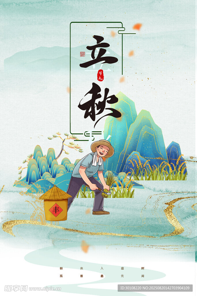 立秋