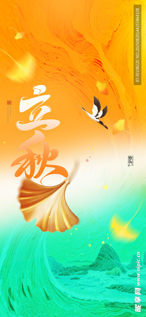 立秋