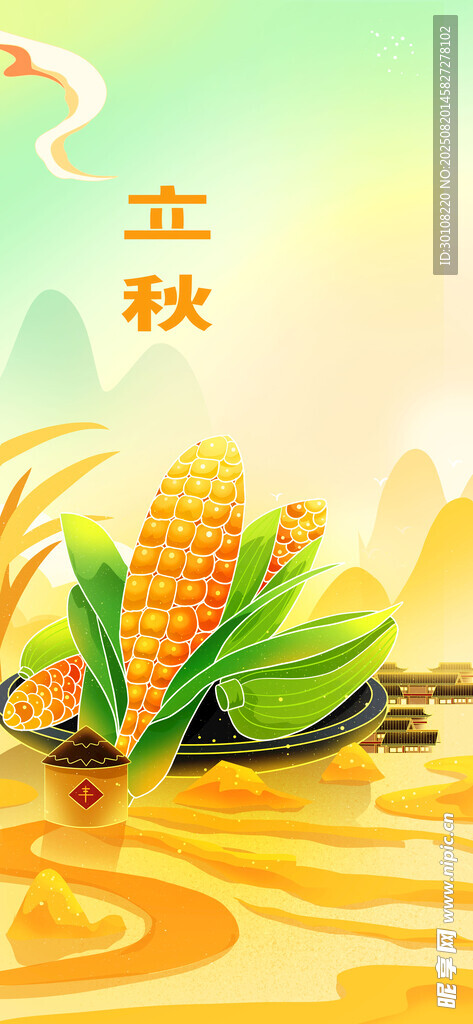 立秋
