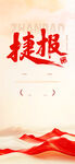 喜报