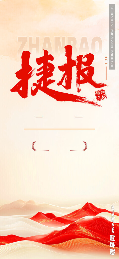 喜报