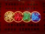 新年福禄字样彩灯装饰