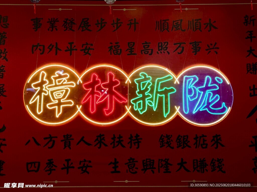 新年福禄字样彩灯装饰